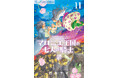 『マロニエ王国の七人の騎士』アニメ化決定！　コミックス最新11巻 ＆ 初のシールブックが本日6月10日(水) 発売！