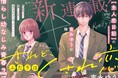 累計490万部突破の大ヒット作『主人恋日記』作者、最新作『されど、ふたりはくされ恋』本日6月12日発売の「ベツコミ」7月号から連載スタート！