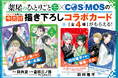 『薬屋のひとりごと～猫猫の後宮謎解き手帳～』22集＆『COSMOS』9集同時発売記念！ [描き下ろしコラボイラストカード] がもらえる書店フェア、6月18日からスタート！