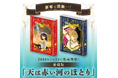 TVアニメ放送直前！ 累計2,000万部超え、少女漫画の金字塔『愛蔵版 天は赤い河のほとり』1、2巻予約開始！A5判の大判で全ページ再スキャン、カラーイラスト多数収録、箔押しカバーの豪華仕様