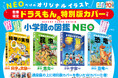 ドラえもん特別版カバーつき！小学館の図鑑NEO『科学の実験』『昆虫』『宇宙』『恐竜』が数量限定で登場！