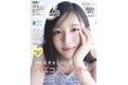 『CanCam』新星カバーガール　大野愛実（日向坂46） 専属モデル就任3か月で表紙に大抜擢!!