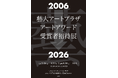 企画展「藝大アートプラザアートアワード2026」開催　──様々な年代の受賞者の新作を一堂に展示します