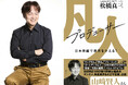 《累計興行収入1,000億円突破！》話題の映画プロデューサー・松橋真三氏、初の著作『凡人プロデューサー 日本映画で世界をかえる！』の発売記念トークイベントが開催！　ゲストに俳優・高橋文哉氏登壇決定！
