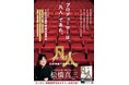活躍目覚ましい映画プロデューサー・松橋真三の初めての著書『凡人プロデューサー　日本映画で世界をかえる！』、小学館より本日発売