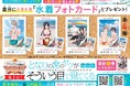 『となりの席のヤツがそういう目で見てくる』第6巻発売記念！　描き下ろし水着フォトカード(全4種) がもらえる書店ノベルティフェア開催！