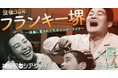 【神保町シアター】伝説のエンターテイナー、フランキー堺の活躍を映画で紐解く4週間　──特集上映「没後30年　フランキー堺」 7/18(土) より開催