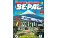 BE-PAL最新号の特別付録は、『BE-PAL45周年記念　mini富士山ベル＆ラゲッジ刺繍タグ』です！ パックやカバンに、付け方いろいろ！！