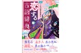 平安時代にも「既読スルー」があった!? 現代人も共感できる恋愛についての古語700語を収録した『恋する古語辞典』、小学館より7月13日発売！