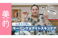 【一山本大生関】相撲業界きっての美容男子が『美的』YouTubeに参戦！ スタメンコスメ&朝夜のこだわりルーティン大公開！