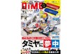 DIME最新号は子供も大人も魅了するタミヤ大特集！　特別付録『爆走兄弟レッツ＆ゴー!!』スチールGEARケースつき！！