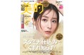 田中みな実　『美的』30代ラストカバーは多幸感に包まれて　「誰とも比べない人生を楽しんでいきたい」