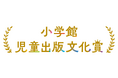 第75回小学館児童出版文化賞候補作品決定のお知らせ