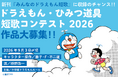 新刊『みんなのドラえもん短歌』に収録のチャンス‼ ドラえもん・ひみつ道具短歌コンテスト2026作品大募集‼