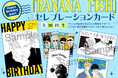 『BANANA FISH』セレブレーションカードふろくがついてくる！　「月刊フラワーズ」９月号が本日7月28日(火) 発売！