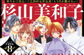 「Bite Maker」シリーズ累計500万部突破！ 『Bite Maker AK』最終6巻発売記念で、杉山美和子作品合計26巻分無料キャンペーンを「フラコミlike！」で開催中！