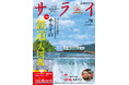 『サライ』最新号の大特集は、「『鉄道』大図鑑」。新幹線、ローカル列車、ケーブルカーから蒸気機関車まで、現役で運行する名車両を図鑑スタイルで案内します!