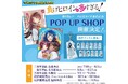 小学館公式グッズショップ「TOKYO MANGA BASE」に新展開！　「負けヒロインが多すぎる！」ポップアップショップを全国巡回 ＆ 人気漫画原作版権グッズ専門ショップを中国・成都に初出店