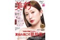 『美的』25周年アンバサダー・吉田朱里　美容誌初表紙で魅せる、圧倒的ポジティブ♡な3変化　付録は昨夏完売のアカリン監修ブラシ第2弾!!