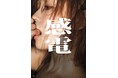 「ぷるぷる美バストの至宝」が4年ぶりの写真集で、大人の色気を大解放！　『櫻井おとの写真集　感電』を小学館より本日8月17日発売！
