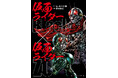 仮面ライダー誕生55周年！ 島本和彦版『仮面ライダーBlack × 仮面ライダーZO』、描き下ろしや濃密ロングインタビューを加え待望の復活！！
