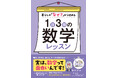 秋山仁『１日３問の数学レッスン』は、大人のための数学入門書！ 身近な疑問から数字のヒミツを解き明かす！！