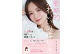 森 香澄初の美容本『戦略的かわいいの作り方』（小学館・刊）発売前重版決定