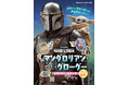「スター・ウォーズ」シリーズ『マンダロリアン』のシールブックが9月30日に小学館より発売決定！ さらに、ドラマシリーズノベライズも今秋登場予定