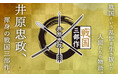 小学館文庫『北近江合戦心得』を含む、井原忠政さんの「戦国三部作」が日本歴史時代作家協会賞「シリーズ賞」を受賞　──シリーズ累計210万部超、3社合同書店フェアに719店舗参加の実績も！