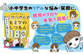 令和の小中学生のホンネと教育者の本気回答！『だれにも聞けない！ヒミツのしつもん180』本日発売