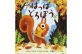 季節の変化を描く絵本『はっぱどろぼう』小学館より発売！