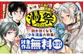 『名探偵コナン』『葬送のフリーレン』など、人気作品が無料で読める！　電子コミックキャンペーン「漫祭2026」が本日 9月4日より開催！