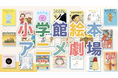 【小学館】大人気絵本20作品が動画アニメ化！「小学館絵本アニメ劇場」として順次配信スタート