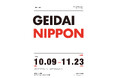 日本ならではのアートを考える。企画展「藝大NIPPON」開催