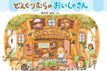大人気絵本「どんぐりむら」シリーズ、8年ぶりの新刊『どんぐりむらのおいしゃさん』発売！