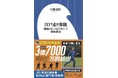 SNS総再生3.7億回超えの江戸走り入門書、『江戸走り界隈　頑張らないほどうまくいく身体革命』大場克則  小学館新書より10月1日発売！