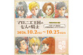『マロニエ王国の七人の騎士』POP UP SHOPを10月2日(金) より紀伊國屋書店新宿本店で開催！　アニメ放送開始に合わせ、原作イラストグッズが登場！！
