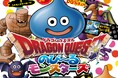 のばして遊ぶドラゴンクエストフィギュア！『ドラゴンクエストのび～るモンスターズ』 小学館より10月30日発売決定！