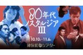【神保町シアター】映画でプレイバック80年代！ 薬師丸ひろ子、安田成美、富田靖子、国生さゆり… 昭和から平成へ ～エモさ100％の特集上映 ──10/10(土) より開催