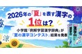 2026年の「夏」を表す漢字の1位は？ 小学館『例解学習漢字辞典』の「夏の漢字コンテスト」結果を発表！