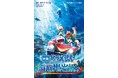 『小説 映画ドラえもん 新・のび太の海底鬼岩城』(小学館ジュニア文庫)のオーディオブック配信が開始！