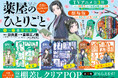 TVアニメ第3期放送記念！『薬屋のひとりごと～猫猫の後宮謎解き手帳～』の特製棚差しクリアPOPがもらえる書店フェアを順次開催！