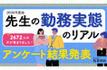 【2026年度教員の勤務実態のリアル】“平均11時間勤務” “表向きの残業削減” “情緒的疲労を減らして” …　小学館「みんなの教育技術」が2,672人に調査