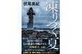 伏尾美紀、最新刊『凍りつく夏』発売前重版を決定！『百年の時効』文学賞３冠に続き「山田風太郎賞」最終候補『誰何』で話題の著者、北海道２か所でのサイン会も開催決定！