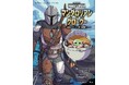 「スター・ウォーズ」シリーズ『マンダロリアン』のよみもの絵本が10月30日に小学館より発売決定！ 話題のキラキラシールブックも本日発売