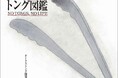 明日10月9日は「トングの日」！ あなたの暮らしを変えるトングと出会える『ときめきトング図鑑 NO TONGS，NO LIFE』、小学館より新発売！