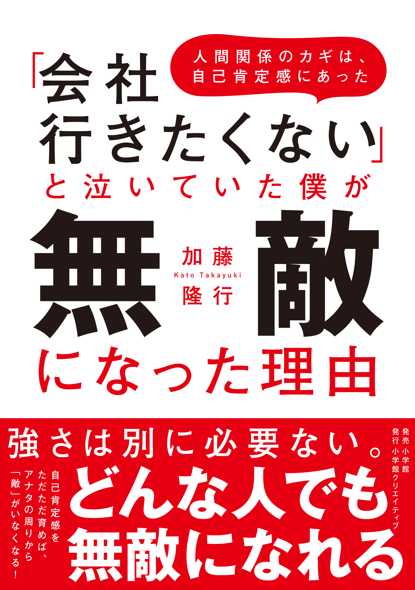 55%OFF!】 自己肯定感が低かった僕が自分を好きになれるまで fawe.org