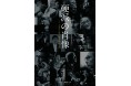 伊集院 静・本木雅弘・遠藤憲一ほか、熱き男のインタビュー集『硬派の肖像―ぶれない男、31人の人生訓』発売! 熱き男のポートレートが一堂に会する写真展も開催!