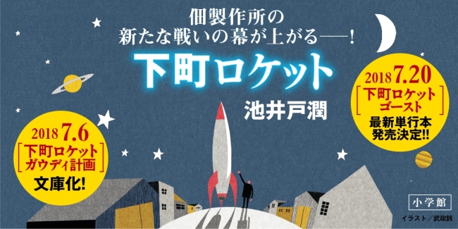 下町ロケット 大人気シリーズに待望の最新刊 発売決定 株式会社小学館のプレスリリース