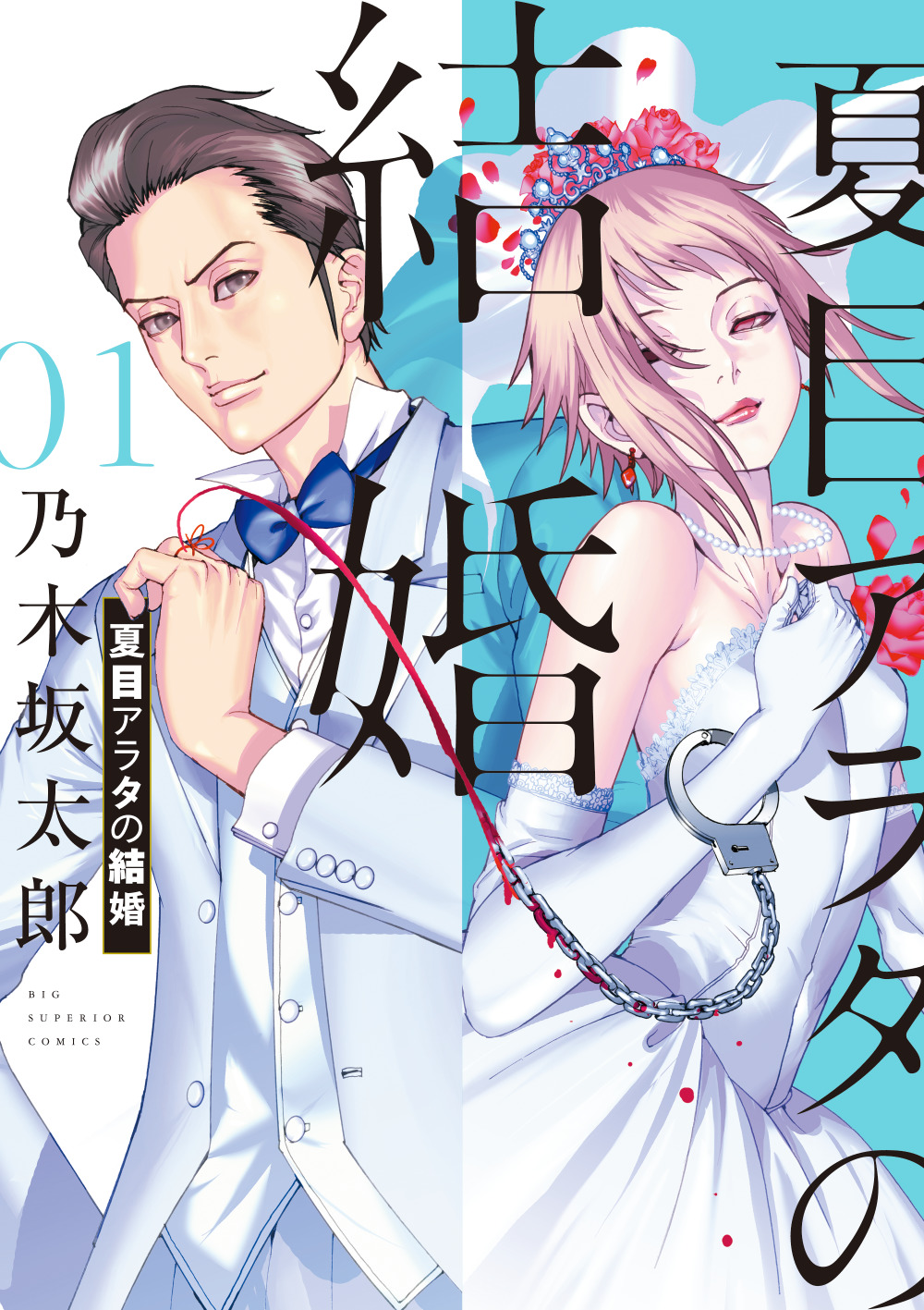 芸能界 結婚ラッシュの中 漫画でも究極の結婚物語が誕生 夏目アラタの結婚 第1集 発売 株式会社小学館のプレスリリース